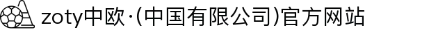 zoty中欧·(中国有限公司)官方网站