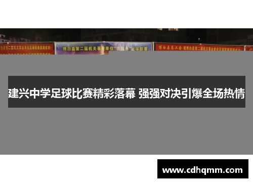 建兴中学足球比赛精彩落幕 强强对决引爆全场热情