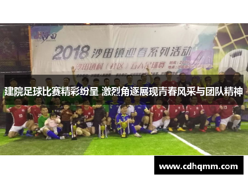 建院足球比赛精彩纷呈 激烈角逐展现青春风采与团队精神