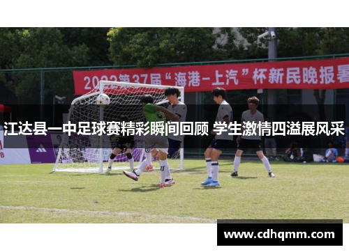 江达县一中足球赛精彩瞬间回顾 学生激情四溢展风采