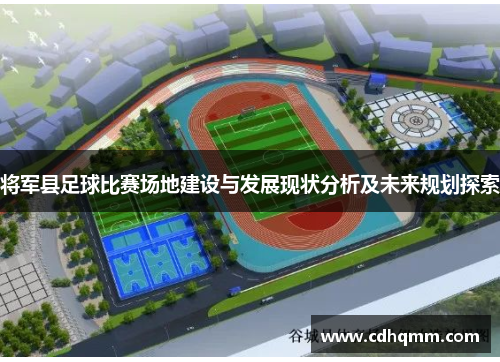 将军县足球比赛场地建设与发展现状分析及未来规划探索