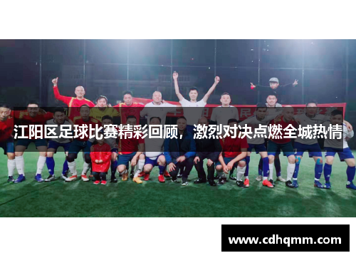 江阳区足球比赛精彩回顾，激烈对决点燃全城热情