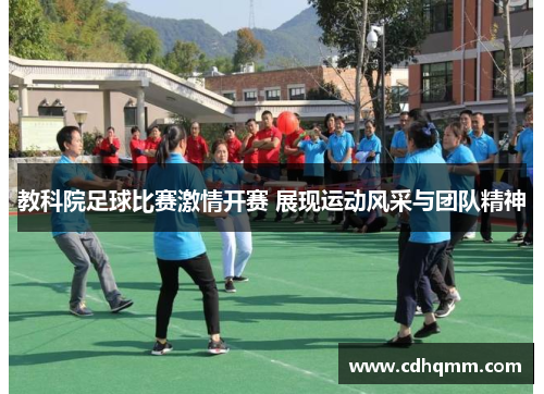 教科院足球比赛激情开赛 展现运动风采与团队精神