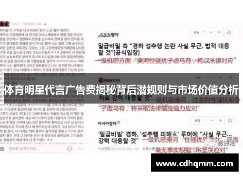 体育明星代言广告费揭秘背后潜规则与市场价值分析