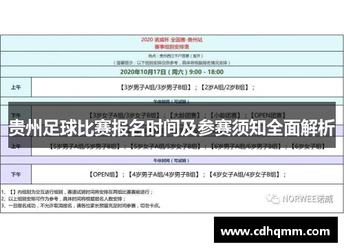 贵州足球比赛报名时间及参赛须知全面解析