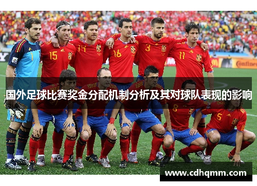 国外足球比赛奖金分配机制分析及其对球队表现的影响