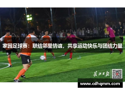 家园足球赛：联结邻里情谊，共享运动快乐与团结力量