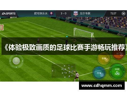 《体验极致画质的足球比赛手游畅玩推荐》