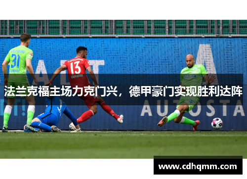 法兰克福主场力克门兴，德甲豪门实现胜利达阵