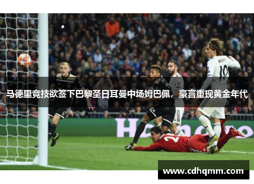 马德里竞技欲签下巴黎圣日耳曼中场姆巴佩，豪言重现黄金年代