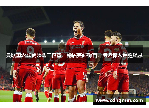 曼联重返联赛领头羊位置，稳居英超榜首，创造惊人连胜纪录