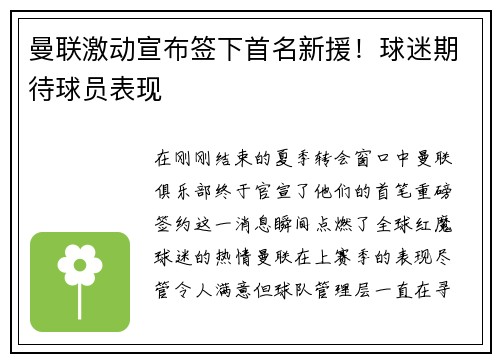 曼联激动宣布签下首名新援！球迷期待球员表现