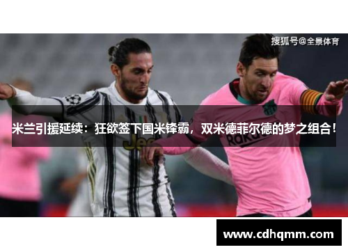 米兰引援延续：狂欲签下国米锋霸，双米德菲尔德的梦之组合！