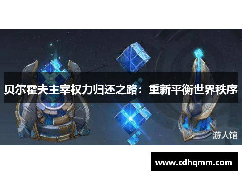 贝尔霍夫主宰权力归还之路：重新平衡世界秩序