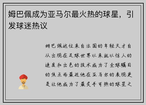 姆巴佩成为亚马尔最火热的球星，引发球迷热议