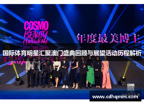 国际体育明星汇聚澳门盛典回顾与展望活动历程解析