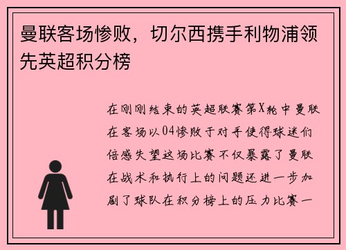 曼联客场惨败，切尔西携手利物浦领先英超积分榜