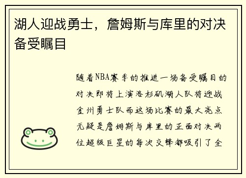 湖人迎战勇士，詹姆斯与库里的对决备受瞩目
