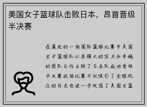 美国女子篮球队击败日本，昂首晋级半决赛