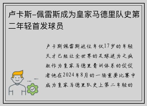 卢卡斯-佩雷斯成为皇家马德里队史第二年轻首发球员