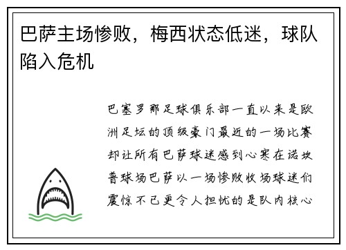 巴萨主场惨败，梅西状态低迷，球队陷入危机
