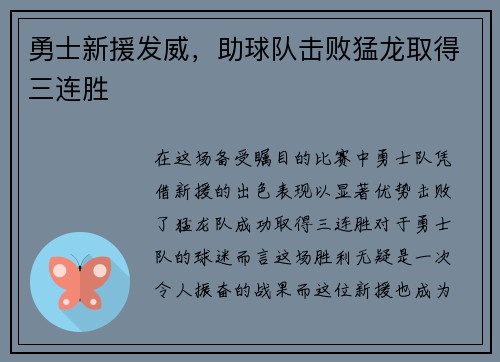 勇士新援发威，助球队击败猛龙取得三连胜