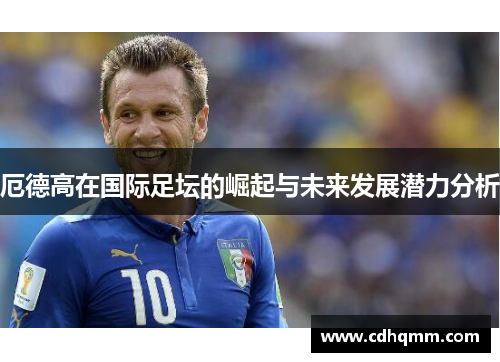 厄德高在国际足坛的崛起与未来发展潜力分析