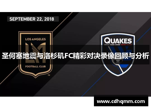 圣何塞地震与洛杉矶FC精彩对决录像回顾与分析