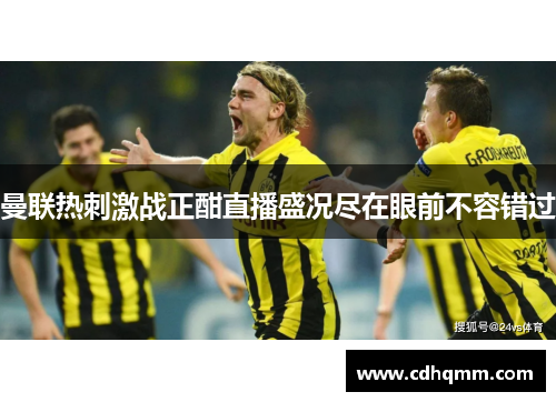 曼联热刺激战正酣直播盛况尽在眼前不容错过