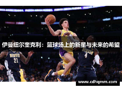 伊曼纽尔奎克利：篮球场上的新星与未来的希望