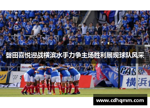 磬田喜悦迎战横滨水手力争主场胜利展现球队风采