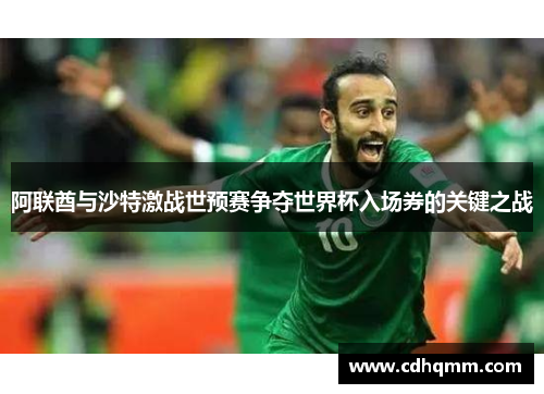 阿联酋与沙特激战世预赛争夺世界杯入场券的关键之战