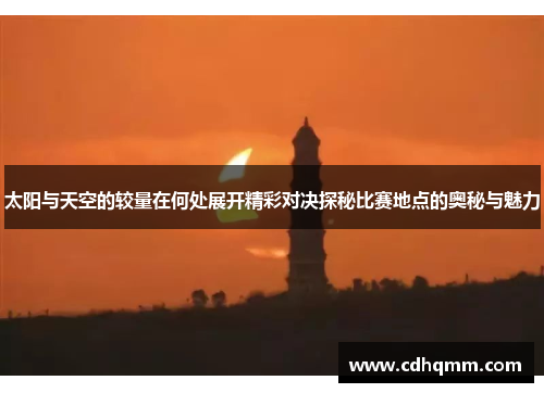 太阳与天空的较量在何处展开精彩对决探秘比赛地点的奥秘与魅力