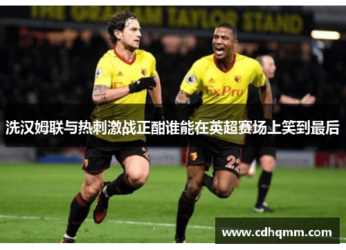 洗汉姆联与热刺激战正酣谁能在英超赛场上笑到最后