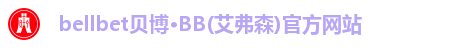 BB贝博